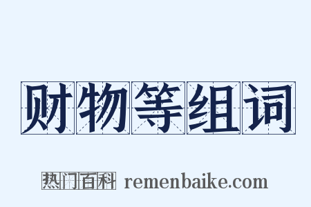 财物等组词是什么意思的图片